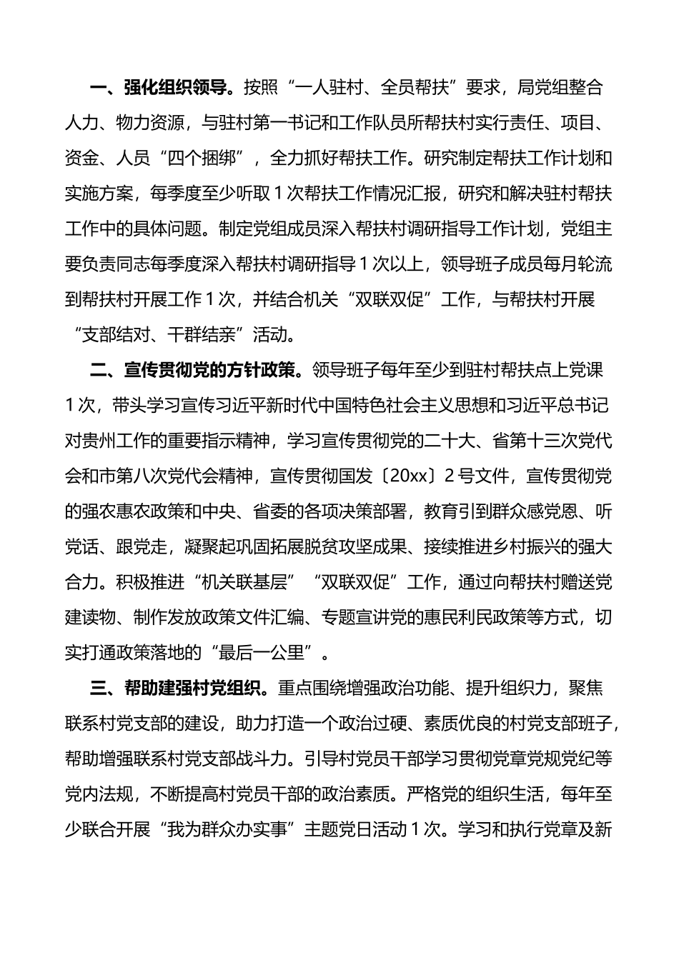 局乡村振兴驻村帮扶工作计划4篇_第3页
