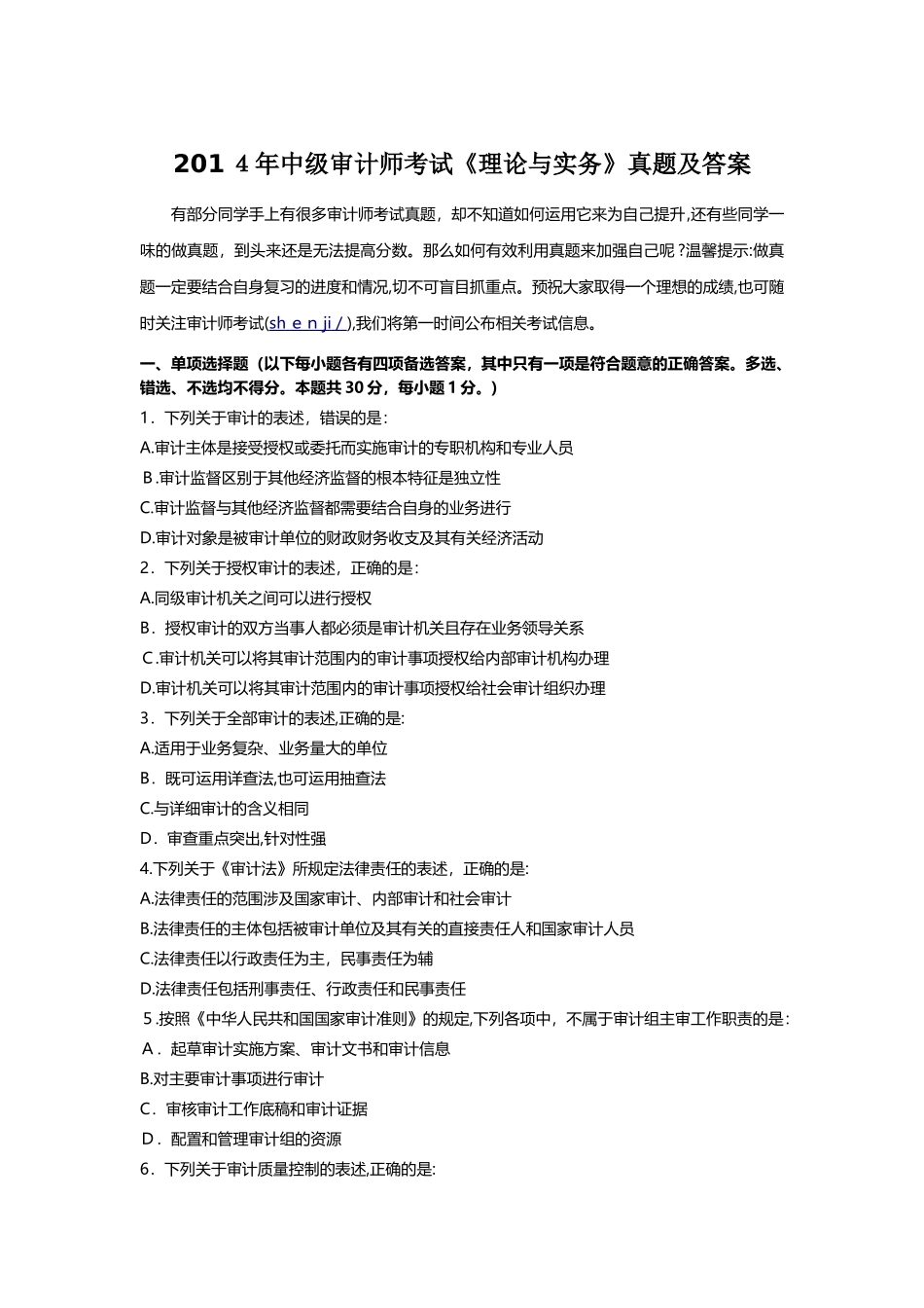 2024年中级审计师考试理论与实务真题与标准答案_第1页