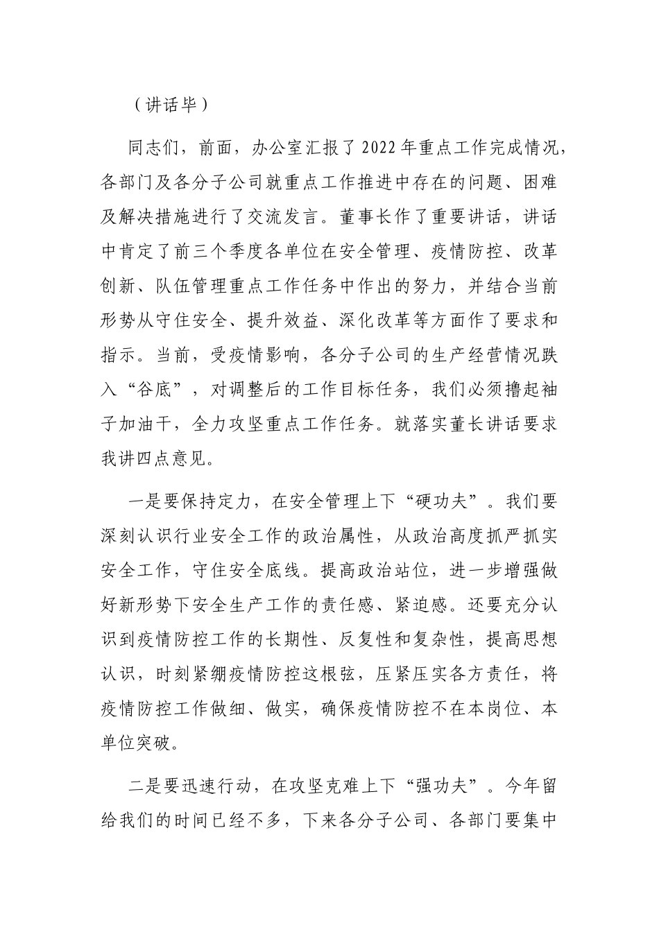 2022年重点工作调度会暨四季度重点工作部署会主持词_第3页