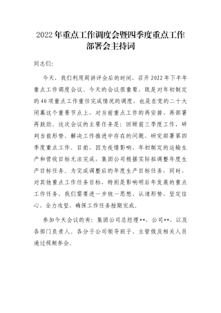 2022年重点工作调度会暨四季度重点工作部署会主持词