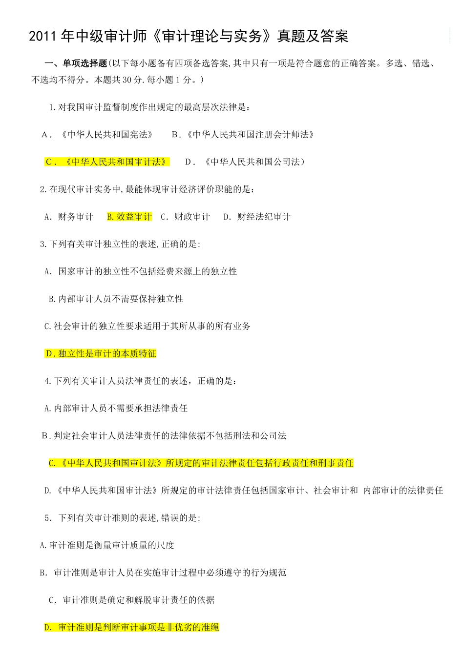 2024年中级审计师历年考题资料_第1页