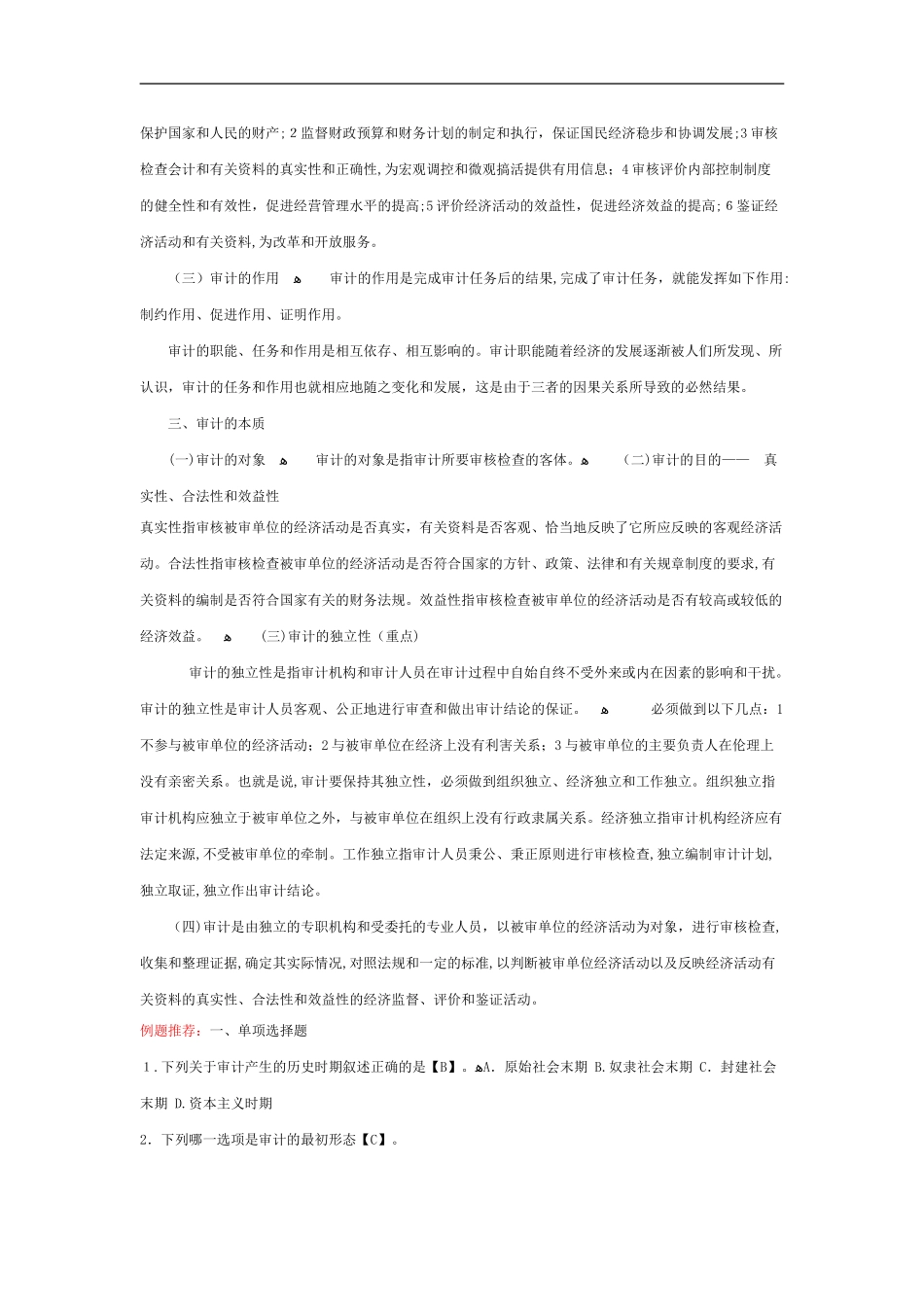 2024年中级审计师审计理论实务考点精编_第2页