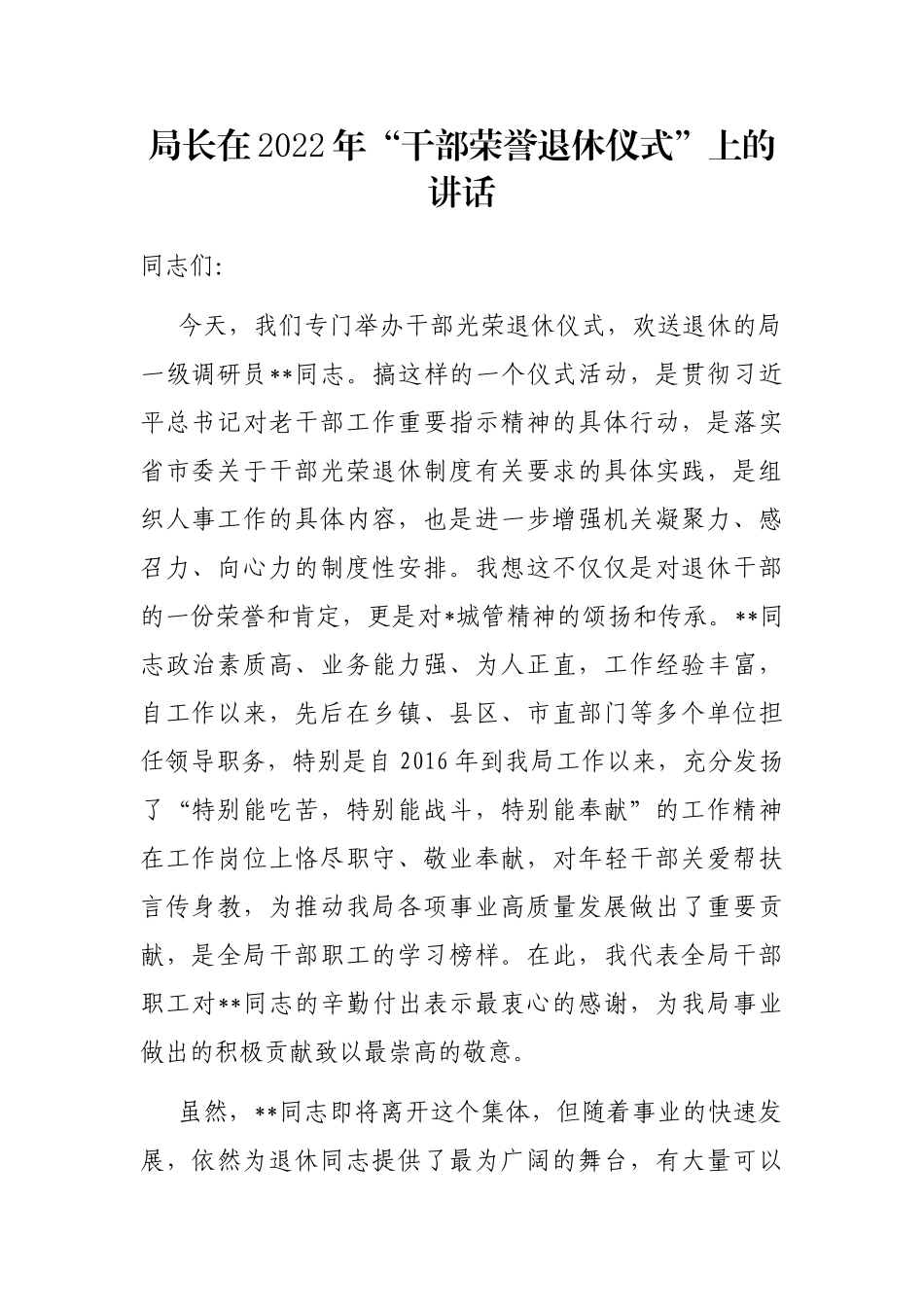 局长在2022年“干部荣誉退休仪式”上的讲话_第1页