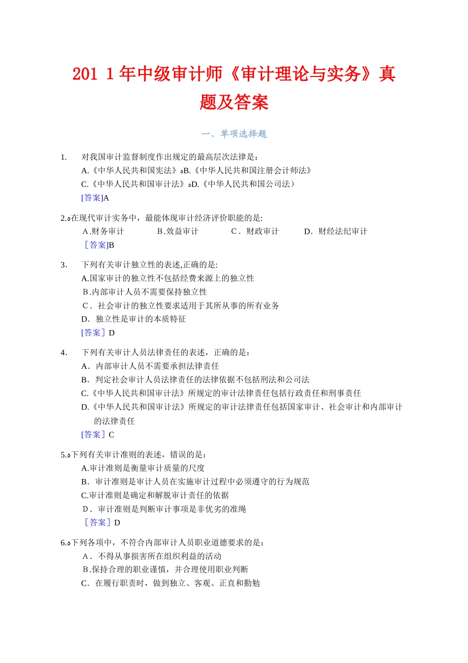 2024年中级审计师审计理论与实务模拟真题及答案_第1页