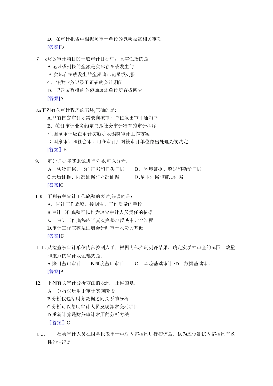 2024年中级审计师审计理论与实务模拟真题及答案_第2页