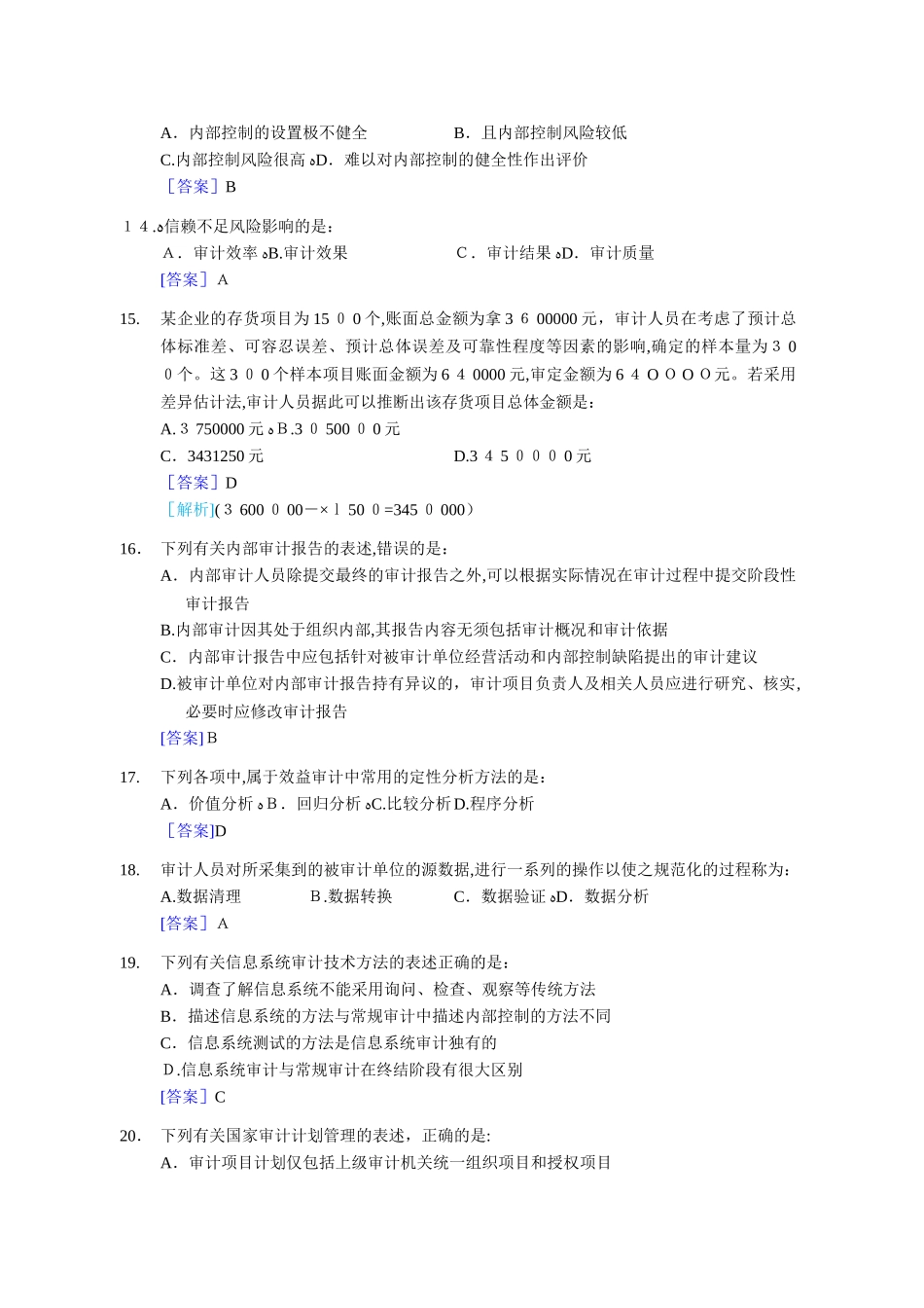 2024年中级审计师审计理论与实务模拟真题及答案_第3页