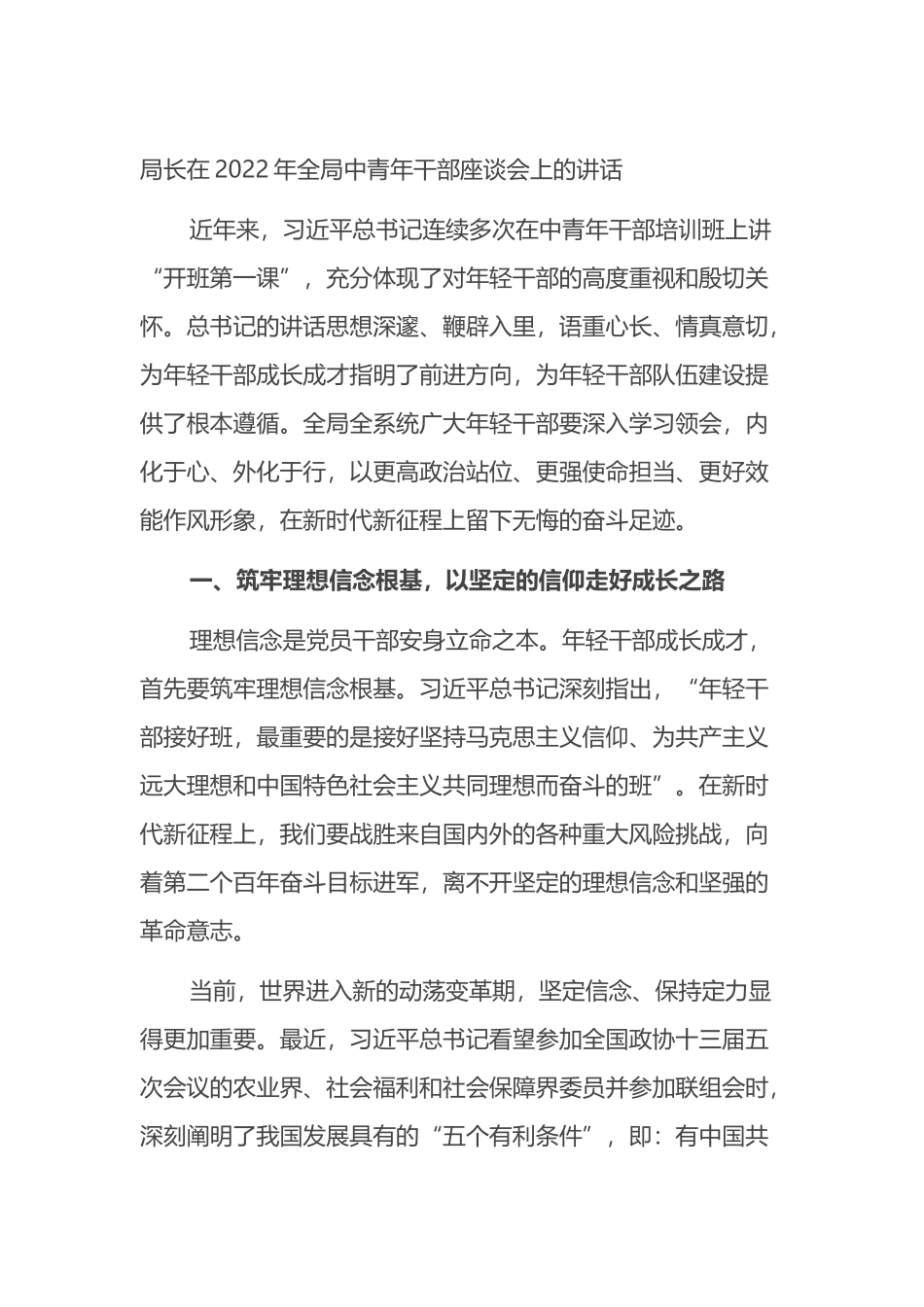 局长在2022年全局中青年干部座谈会上的讲话_第1页