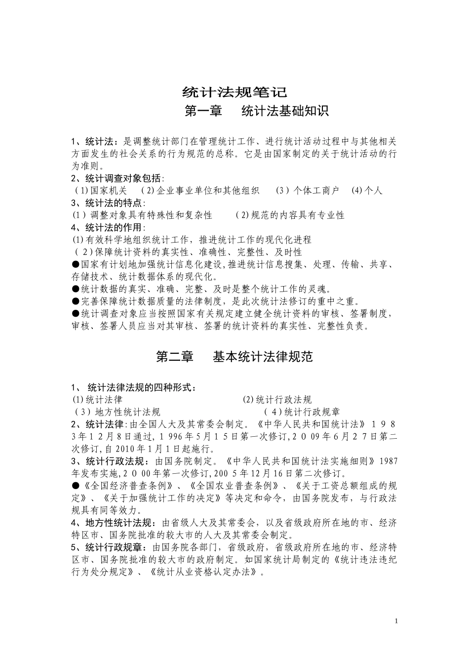 2024年中级统计师考试统计法规笔记_第1页