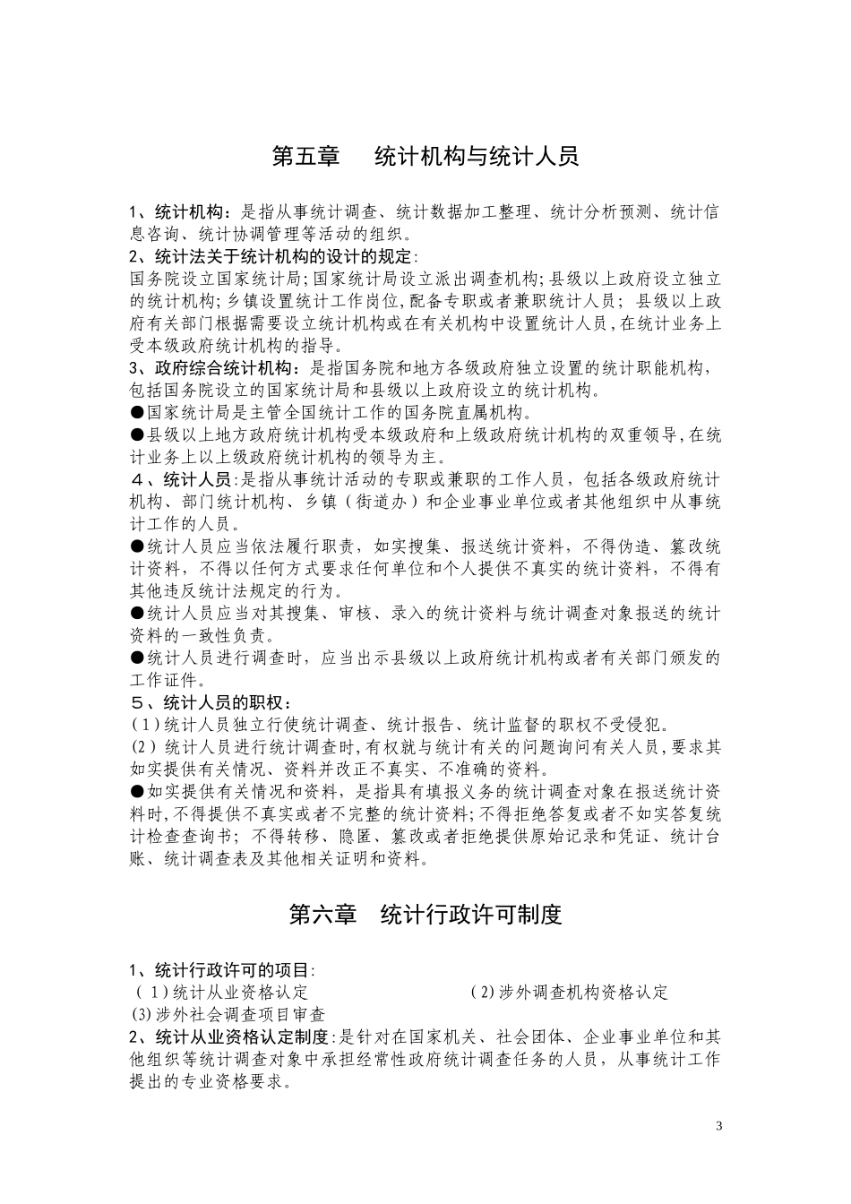 2024年中级统计师考试统计法规笔记_第3页