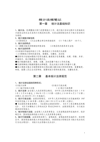 2024年中级统计师考试统计法规笔记