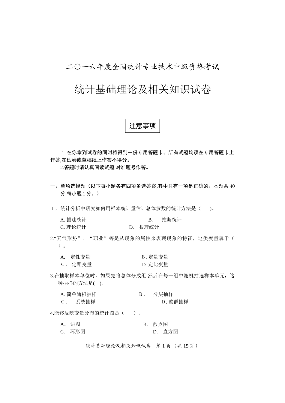 2024年中级统计师历年真题_第1页