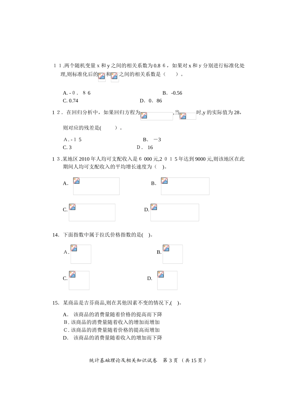 2024年中级统计师历年真题_第3页