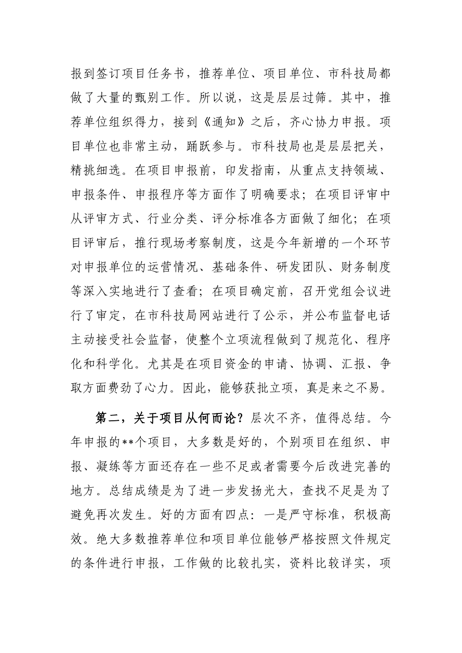 局长在市列科技计划项目发布会上的讲话_第2页