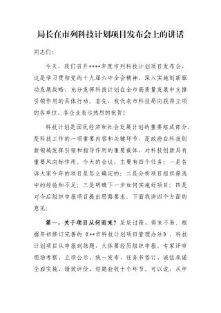 局长在市列科技计划项目发布会上的讲话
