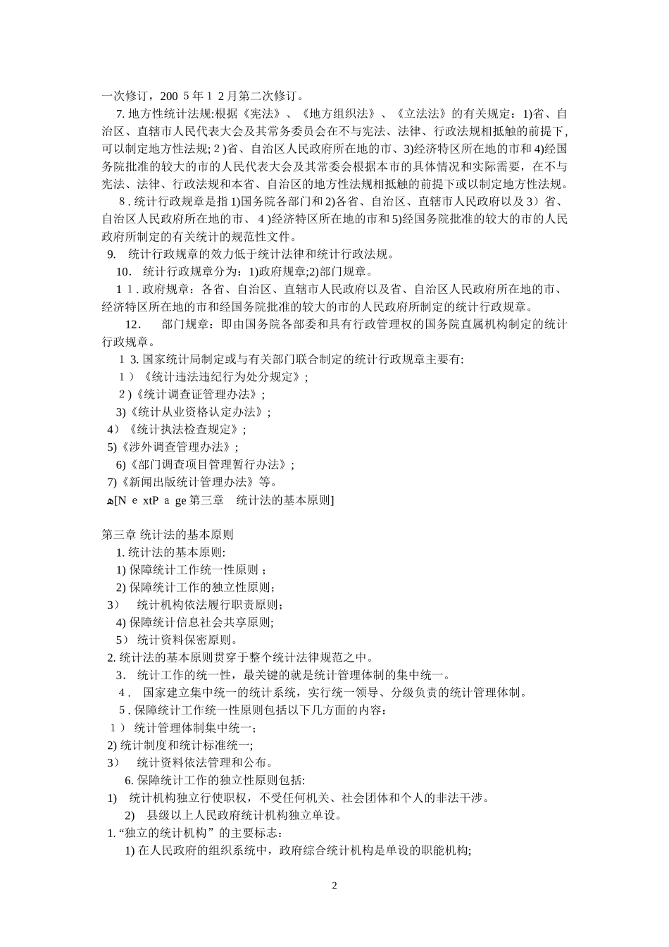 2024年中级统计师统计法规考试要点_第2页