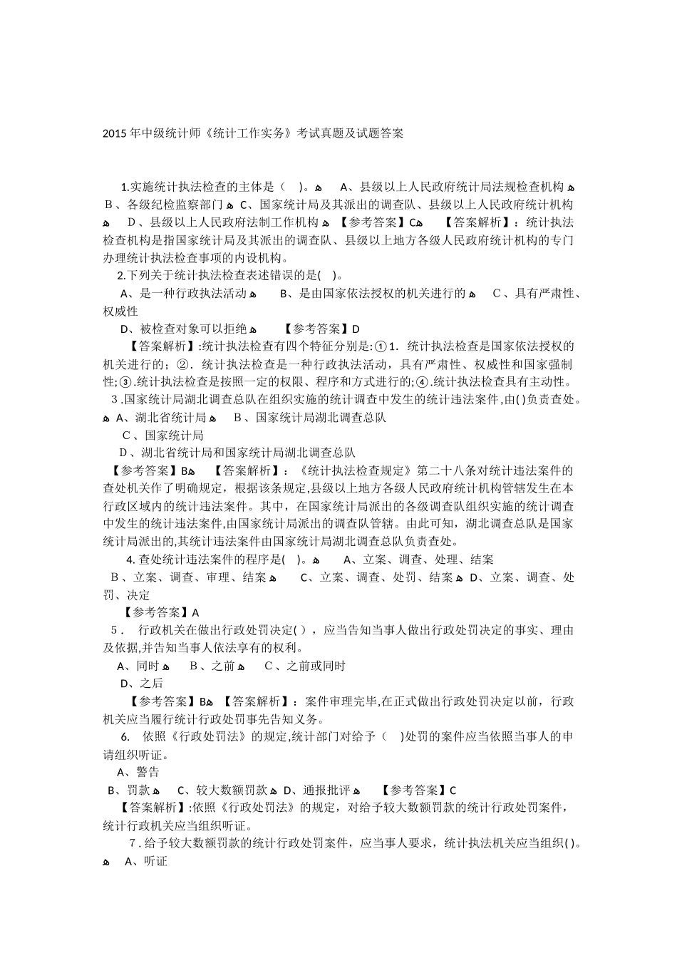 2024年中级统计师统计工作实务考试模拟真题及试题答案_第1页