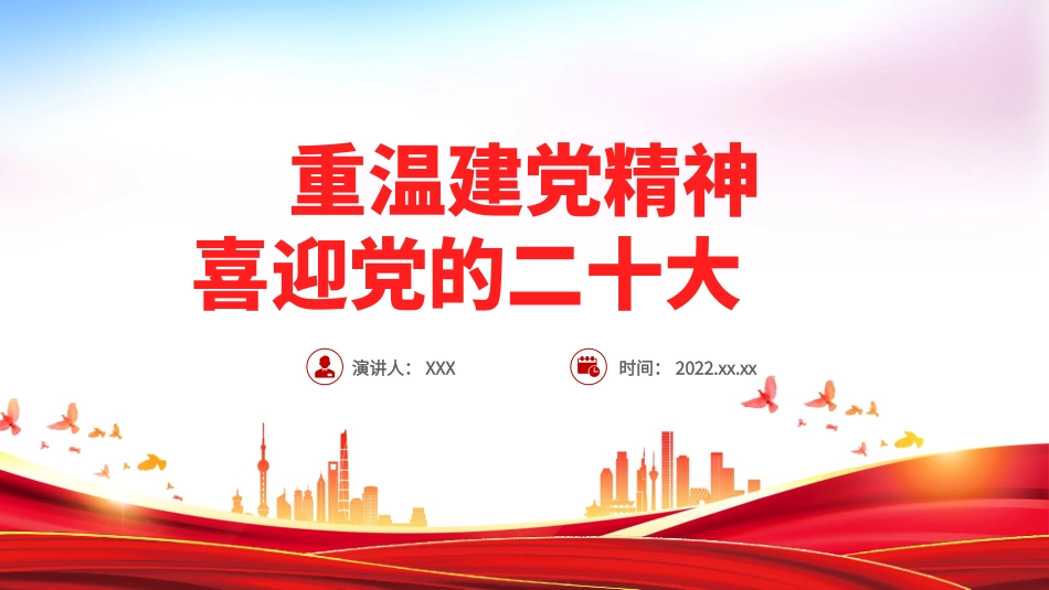 重温建党精神喜迎党的二十大PPT_第1页