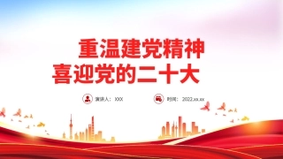 重温建党精神喜迎党的二十大PPT