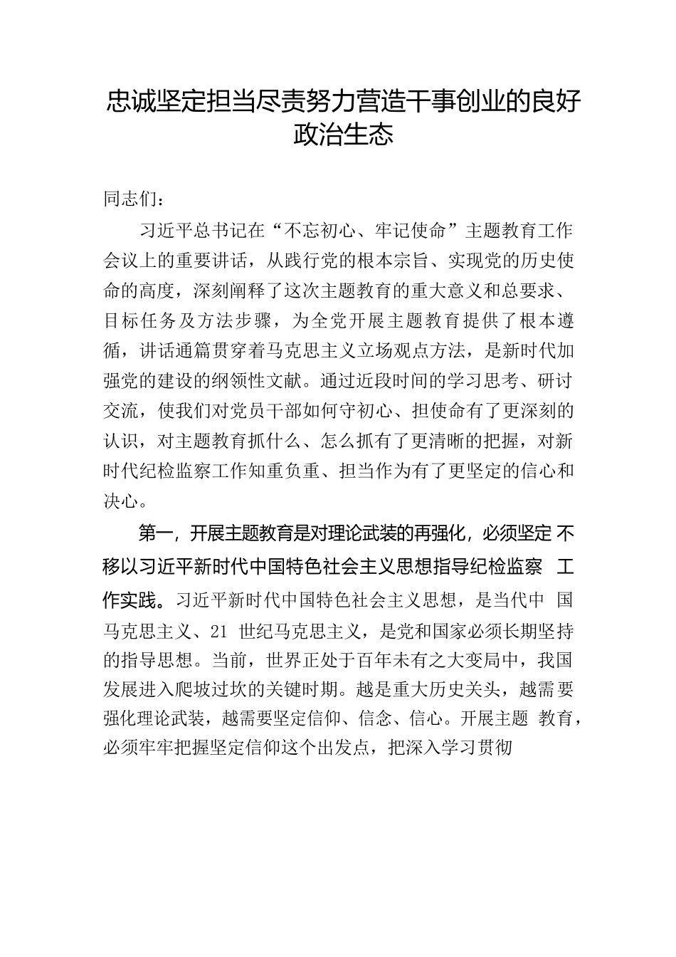 忠诚坚定担当尽责努力营造干事创业的良好政治生态_第1页