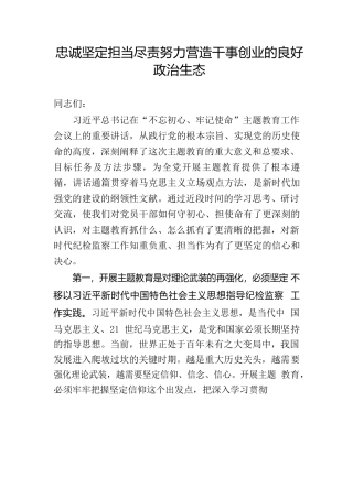 忠诚坚定担当尽责努力营造干事创业的良好政治生态