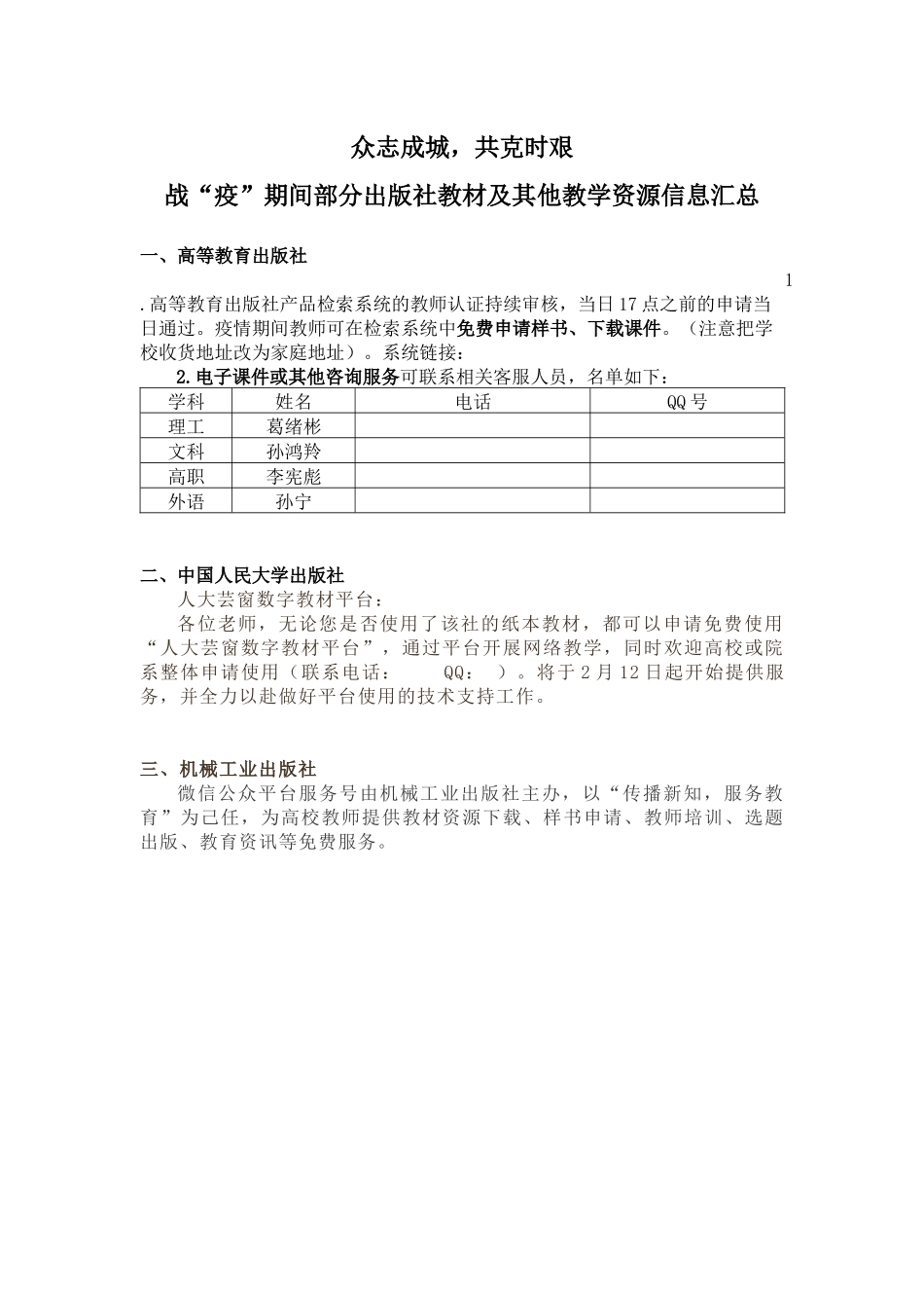 众志成城，共克时艰 战“疫”期间部分出版社教材及其他教学资源信息汇总_第1页
