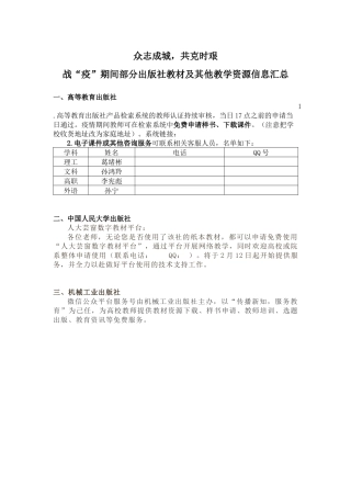 众志成城，共克时艰 战“疫”期间部分出版社教材及其他教学资源信息汇总