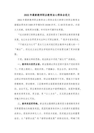 2022年最新教师职业教育法心得体会