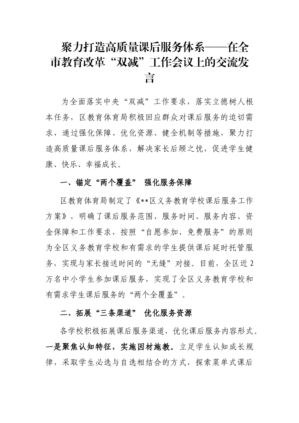 聚力打造高质量课后服务体系——在全市教育改革“双减”工作会议上的交流发言_第1页