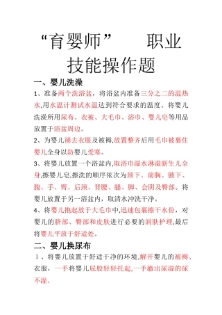 2024年中级育婴师考核知识点及操作