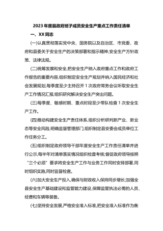 2023年度县政府班子成员安全生产重点工作责任清单