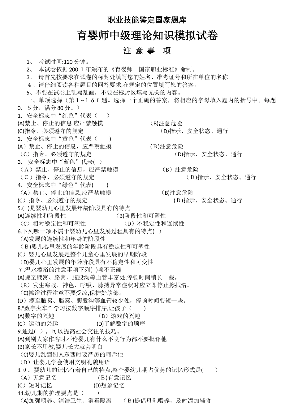 2024年中级育婴师题目_第1页