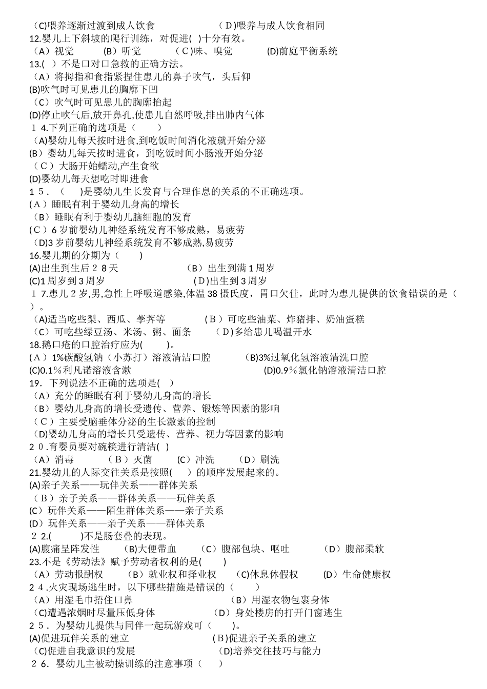 2024年中级育婴师题目_第2页