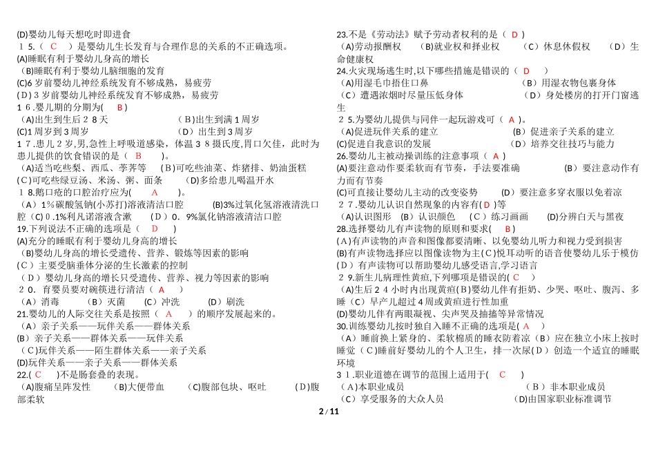 2024年中级育婴师题目答案_第2页