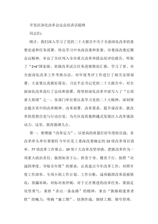 开发区深化改革会议总结讲话提纲