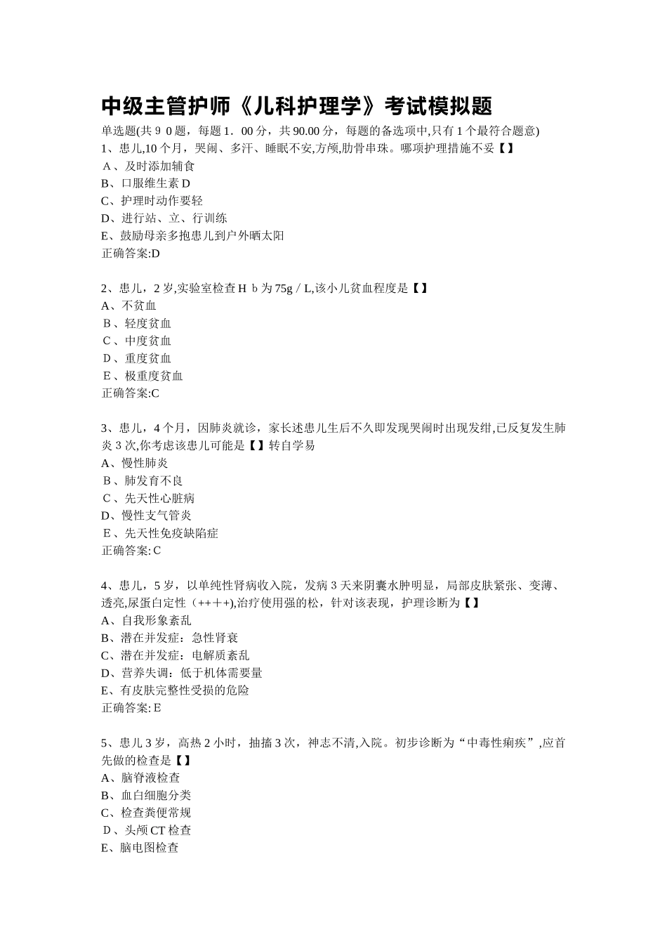 2024年中级主管护师儿科试题_第1页