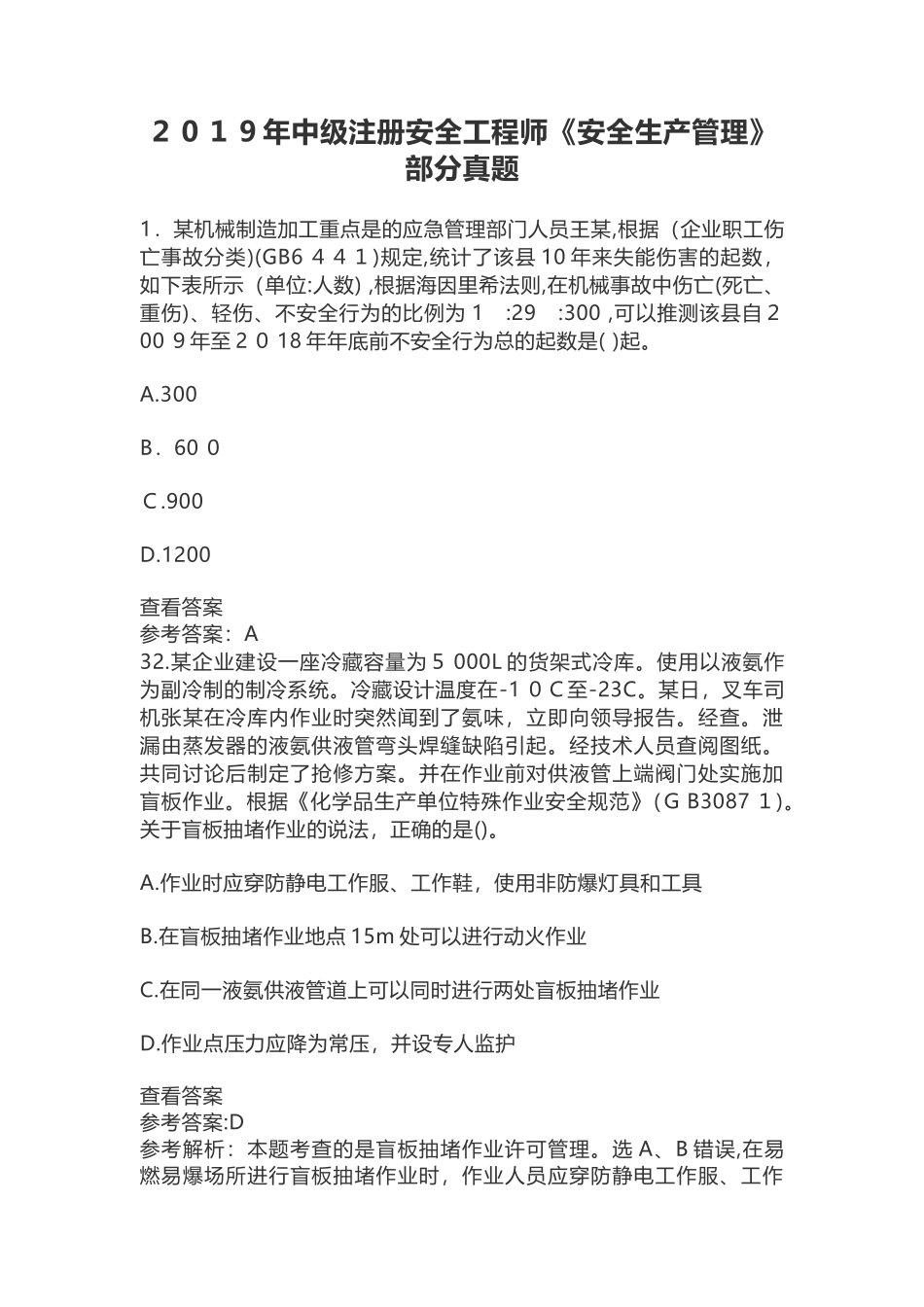 2024年中级注册安全工程师安全生产管理部分模拟真题_第1页