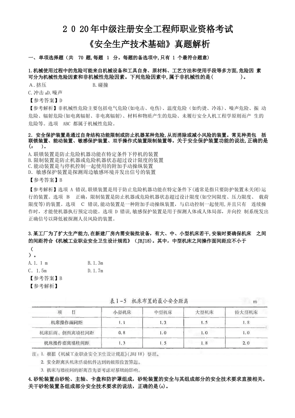 2024年中级注册安全工程师安全生产技术基础模拟真题及解析_第1页