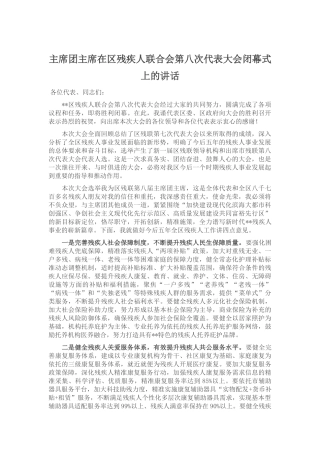 主席团主席在区残疾人联合会第八次代表大会闭幕式上的讲话