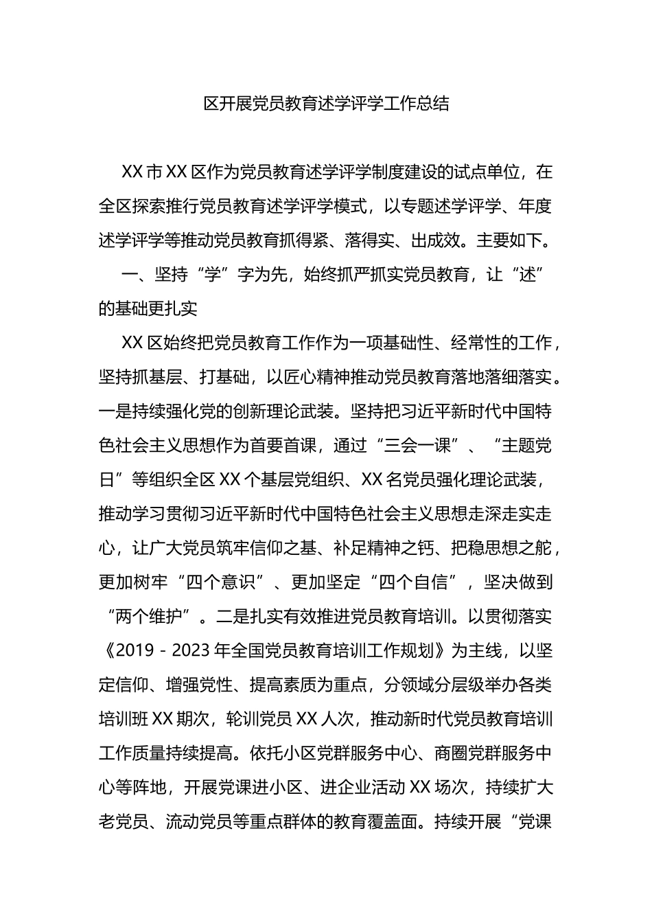 开展党员教育述学评学工作总结_第1页