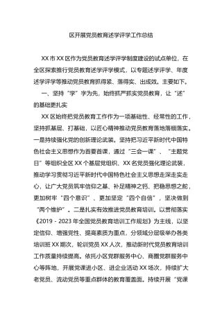 开展党员教育述学评学工作总结