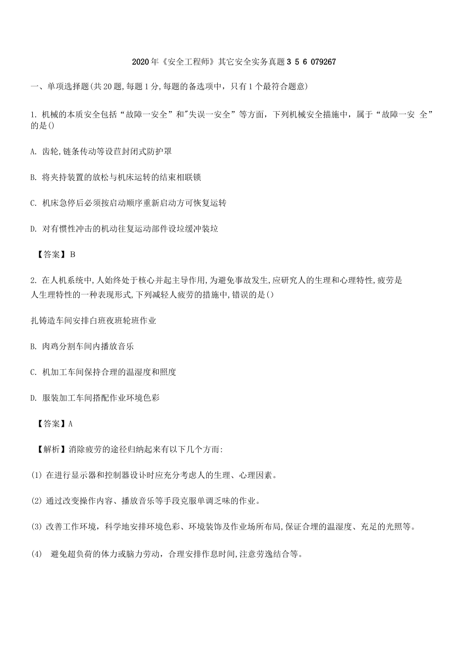 2024年中级注册安全工程师其它安全模拟真题答案及解析_第1页