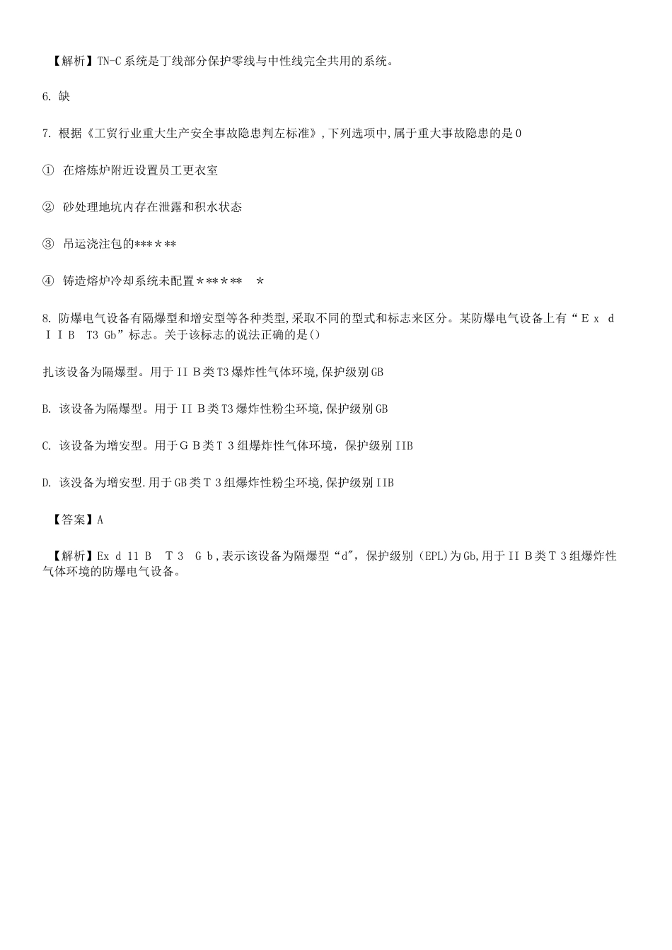 2024年中级注册安全工程师其它安全模拟真题答案及解析_第3页