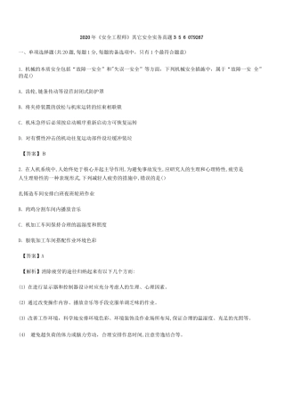 2024年中级注册安全工程师其它安全模拟真题答案及解析