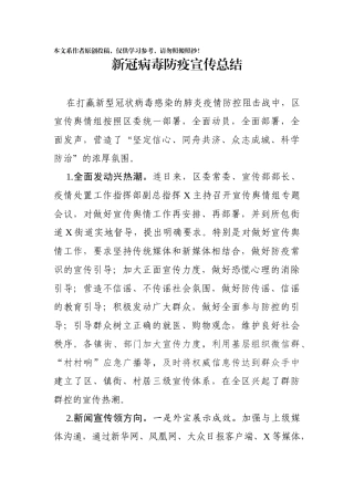 202001293区新冠病毒防疫宣传总结