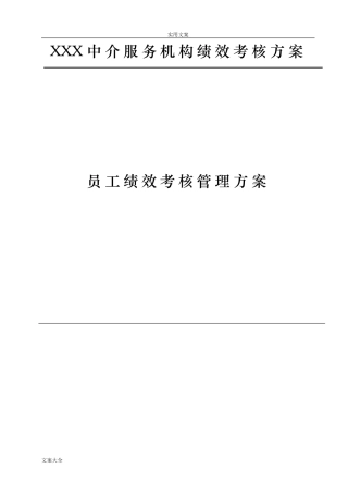 2024年中介服务公司管理系统企业实用标准员工绩效考核管理系统规定