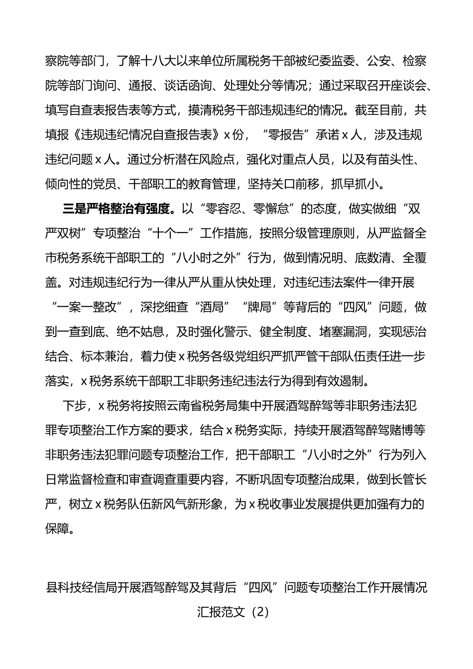 开展酒驾醉驾四风问题专项整治工作总结2篇_第2页