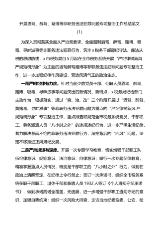 开展酒驾醉驾四风问题专项整治工作总结2篇