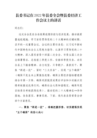 县委书记在2022年县委全会暨县委经济工作会议上的讲话