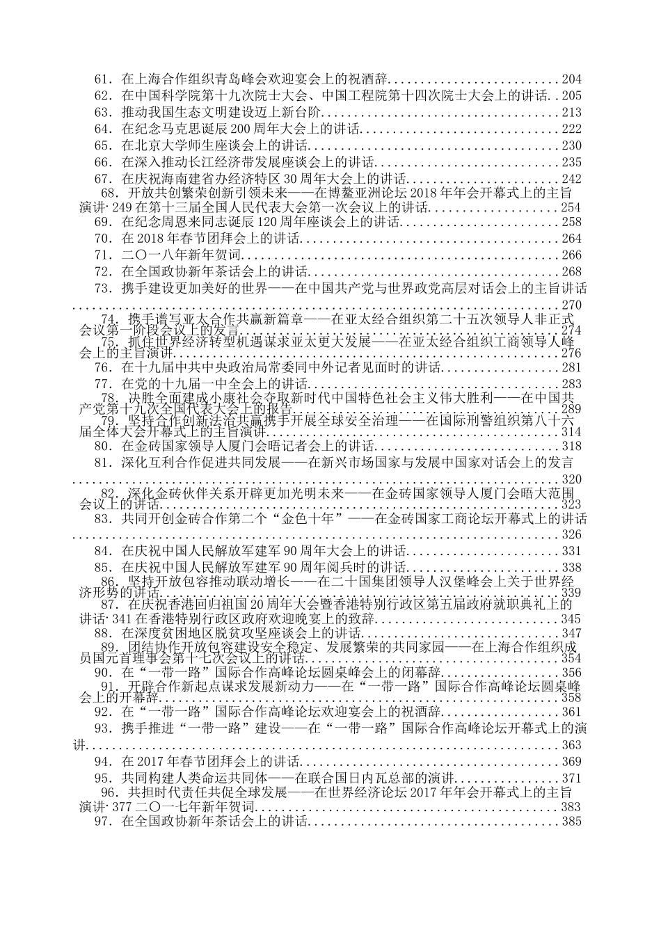 XJP总书记2012年至2019年重要讲话系列汇编260篇110万字_第3页