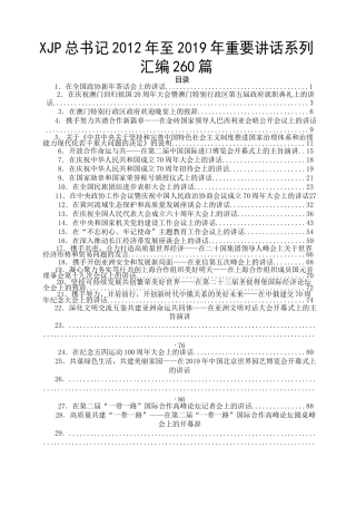 XJP总书记2012年至2019年重要讲话系列汇编260篇110万字